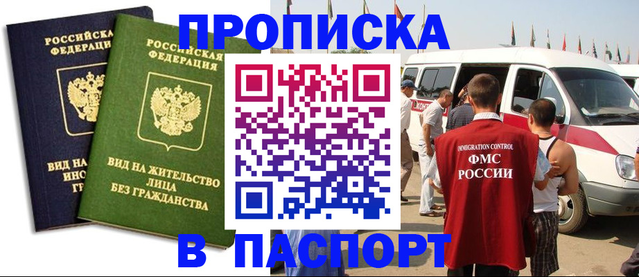 прописка в Валуйках